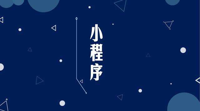 瓮安微信小程序开发公司分析企业如何发挥小程序的作用